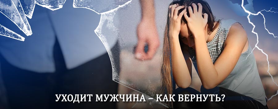Как вернуть мужа в семью – действенный способ от гадалки в Кугеси