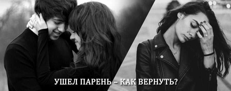 Как вернуть парня после расставания – действенный приворот от гадалки в Кугеси